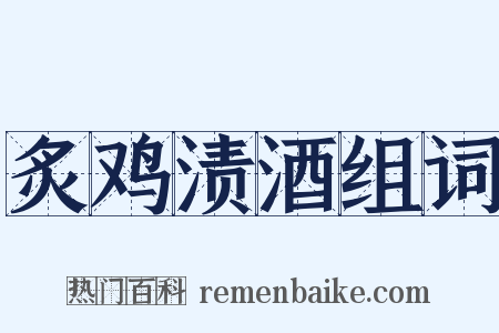 炙鸡渍酒组词是什么意思的图片